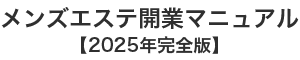 【2025年最新版】メンズエステ開業ガイド｜成功する経営者のためのステップバイステップ解説